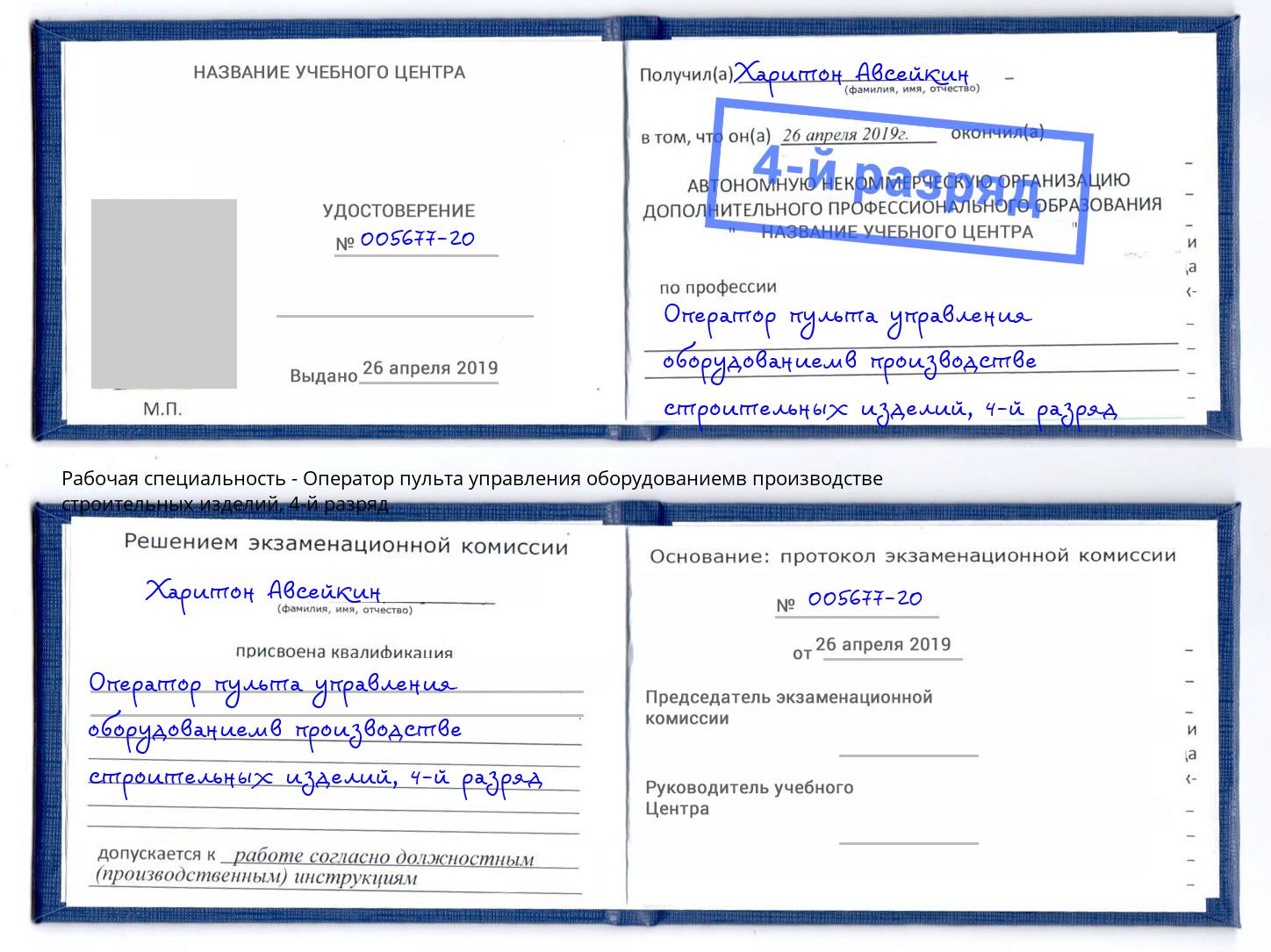 корочка 4-й разряд Оператор пульта управления оборудованиемв производстве строительных изделий Верхняя Салда