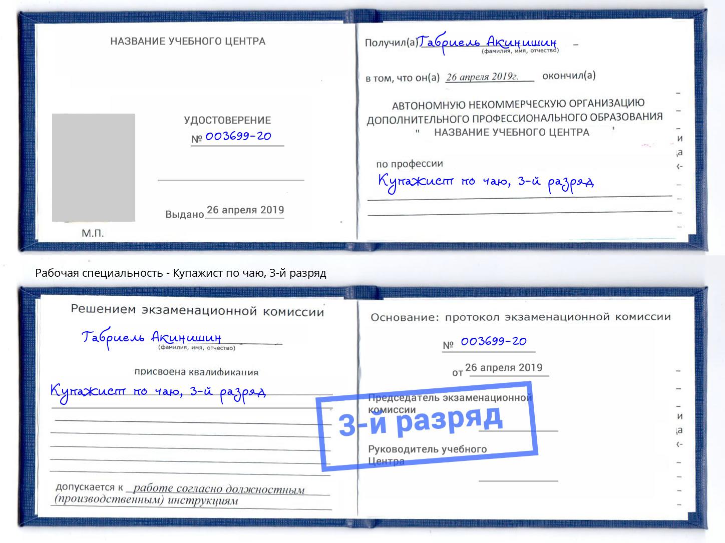 корочка 3-й разряд Купажист по чаю Верхняя Салда