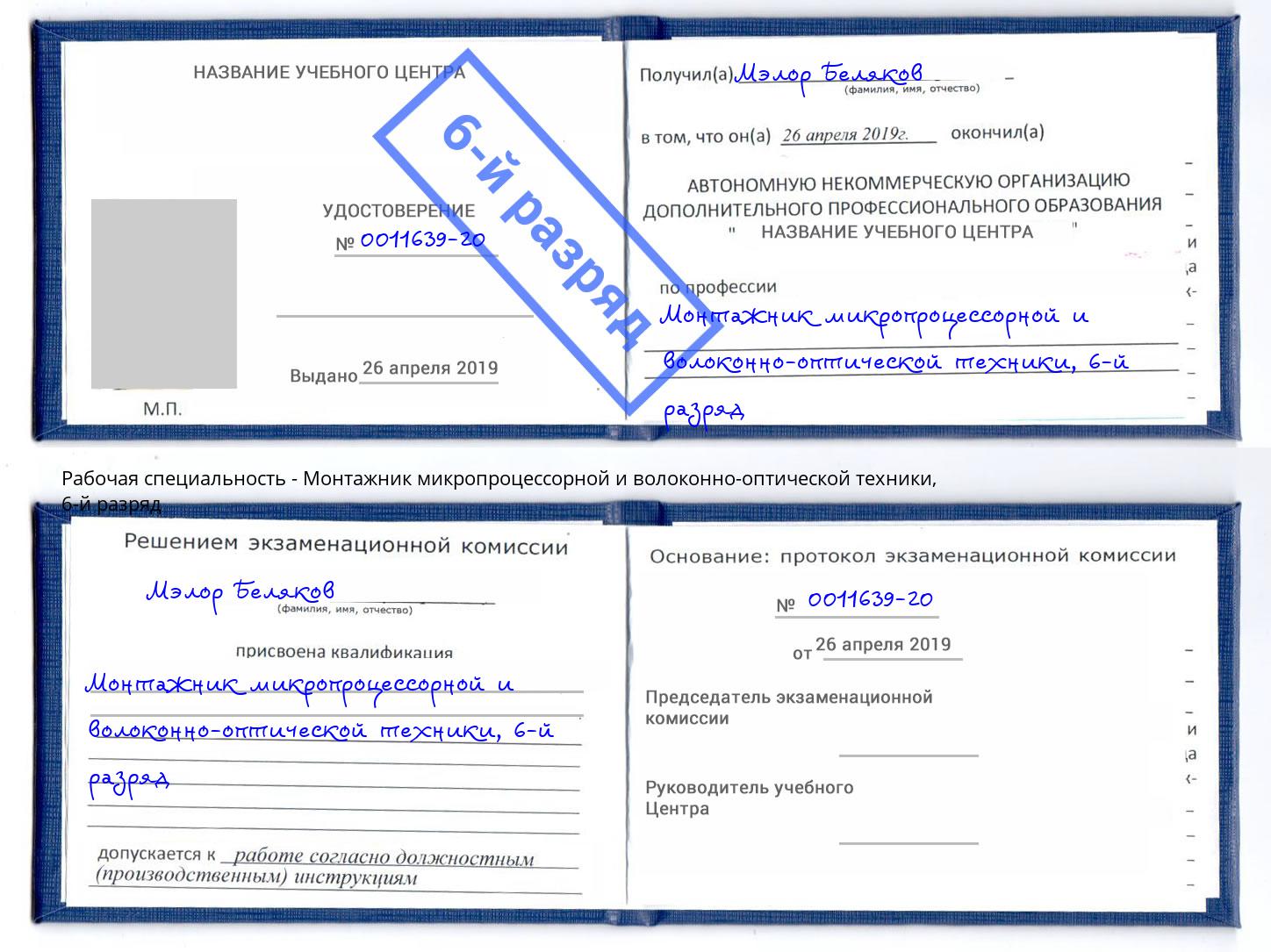 корочка 6-й разряд Монтажник микропроцессорной и волоконно-оптической техники Верхняя Салда