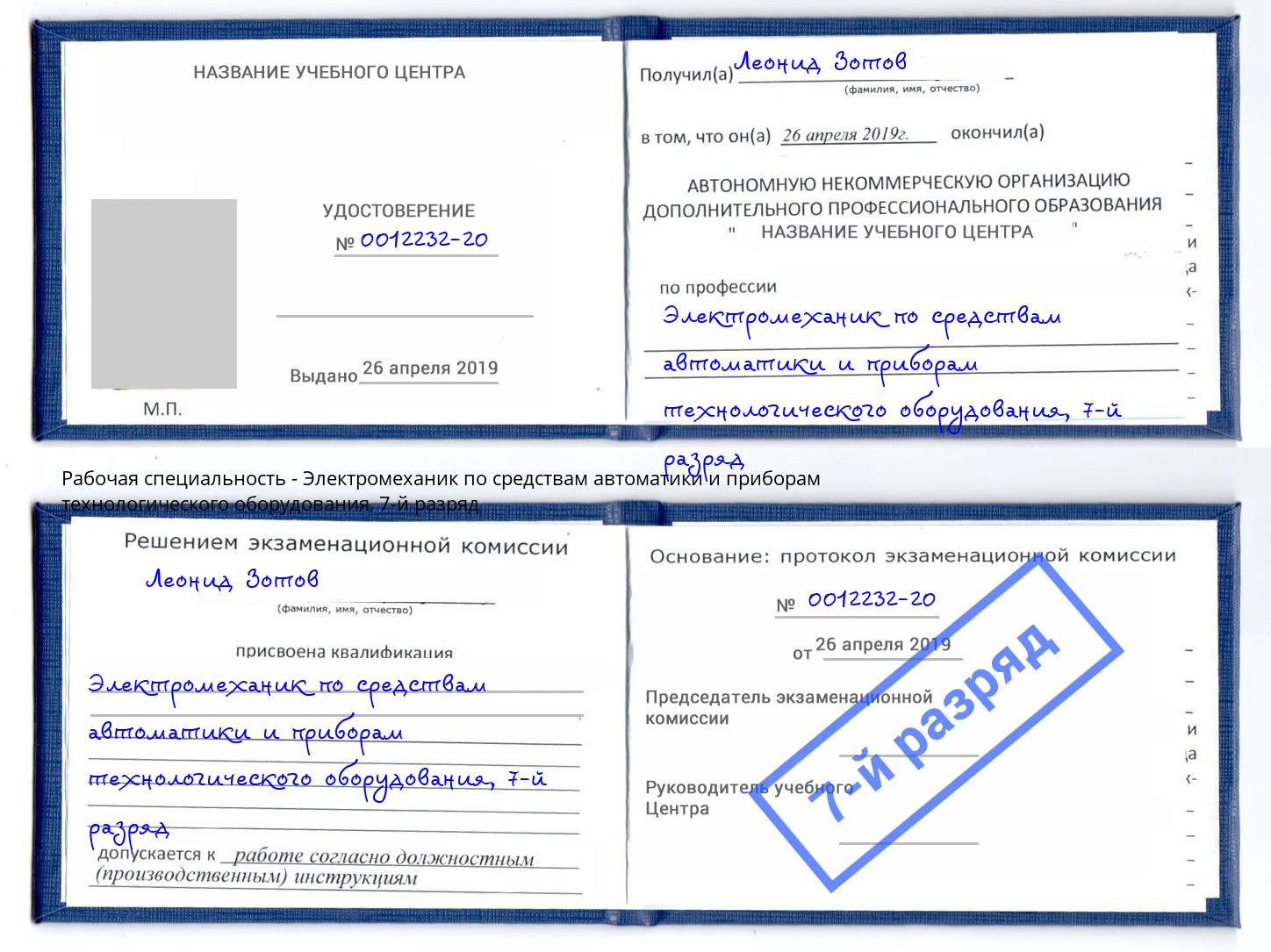 корочка 7-й разряд Электромеханик по средствам автоматики и приборам технологического оборудования Верхняя Салда