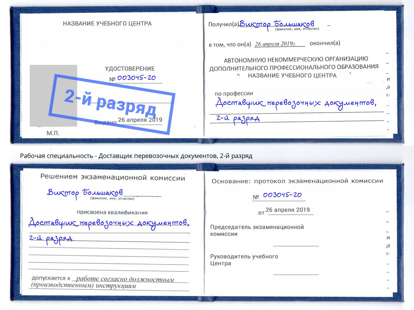 корочка 2-й разряд Доставщик перевозочных документов Верхняя Салда