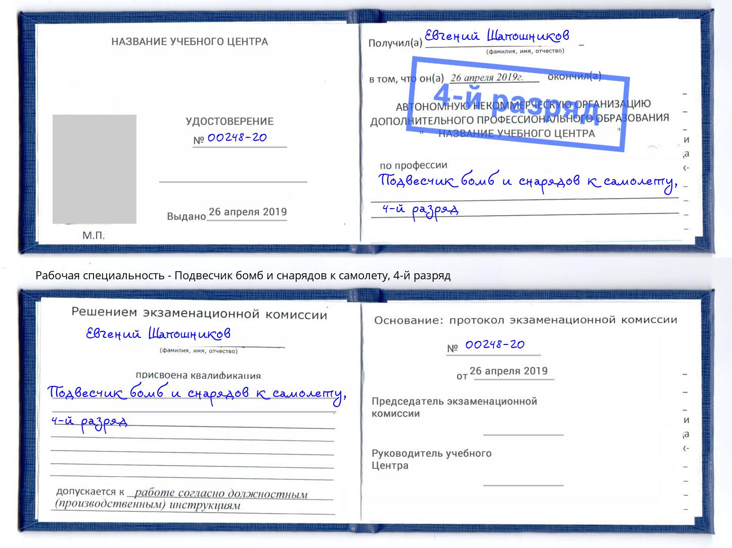 корочка 4-й разряд Подвесчик бомб и снарядов к самолету Верхняя Салда