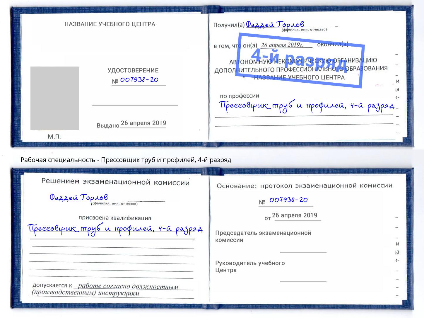 корочка 4-й разряд Прессовщик труб и профилей Верхняя Салда