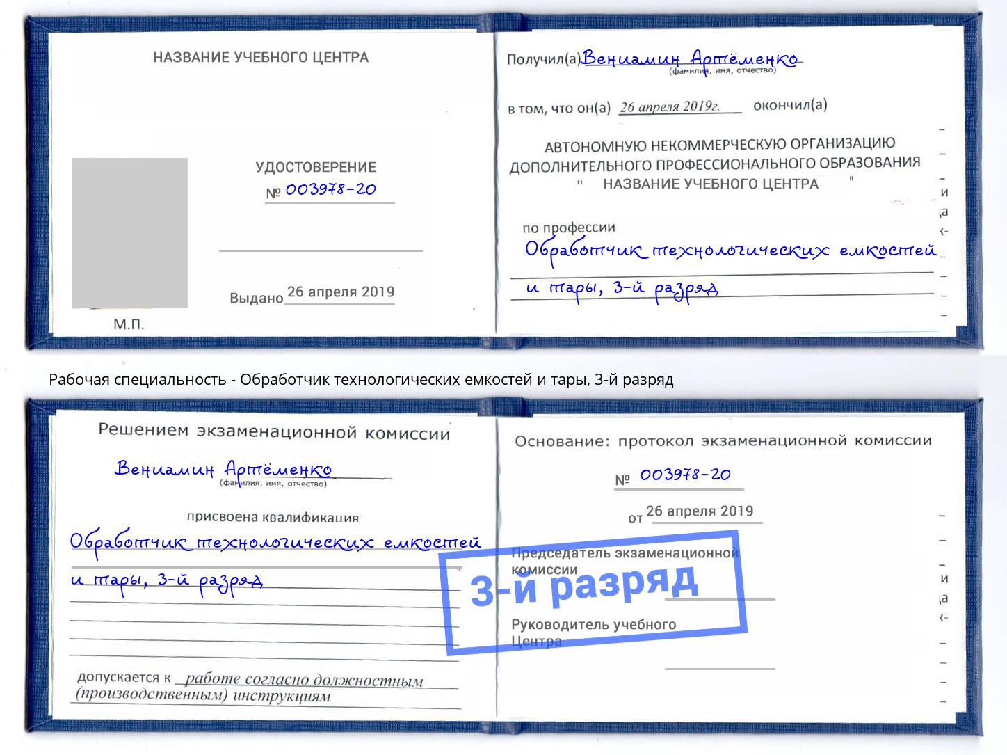 корочка 3-й разряд Обработчик технологических емкостей и тары Верхняя Салда