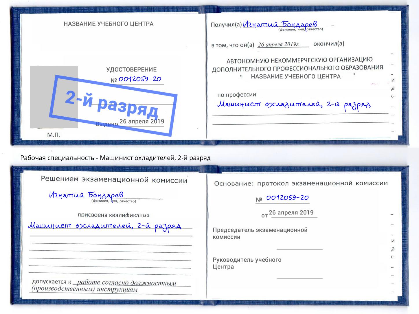 корочка 2-й разряд Машинист охладителей Верхняя Салда