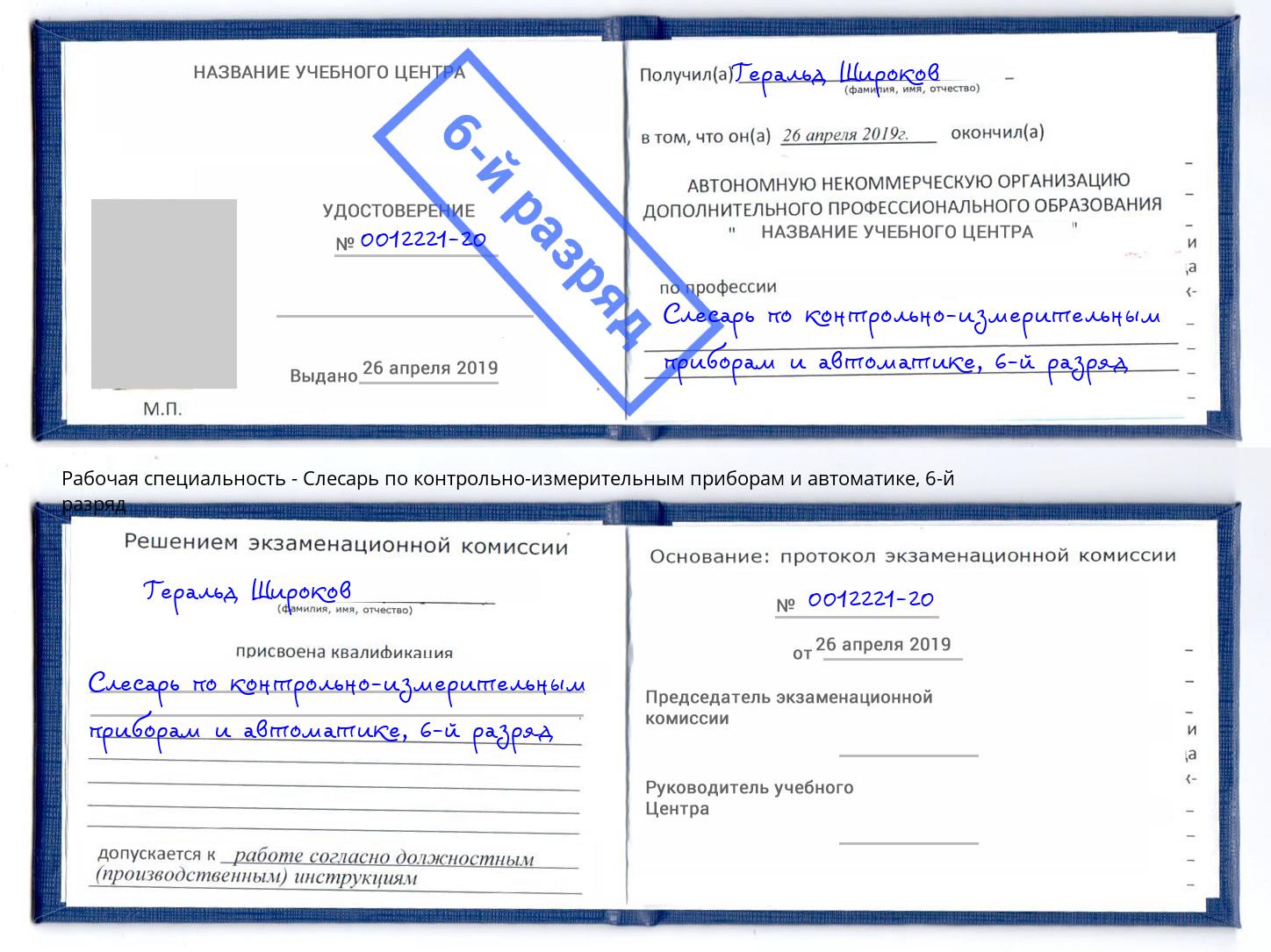 корочка 6-й разряд Слесарь по контрольно-измерительным приборам и автоматике Верхняя Салда