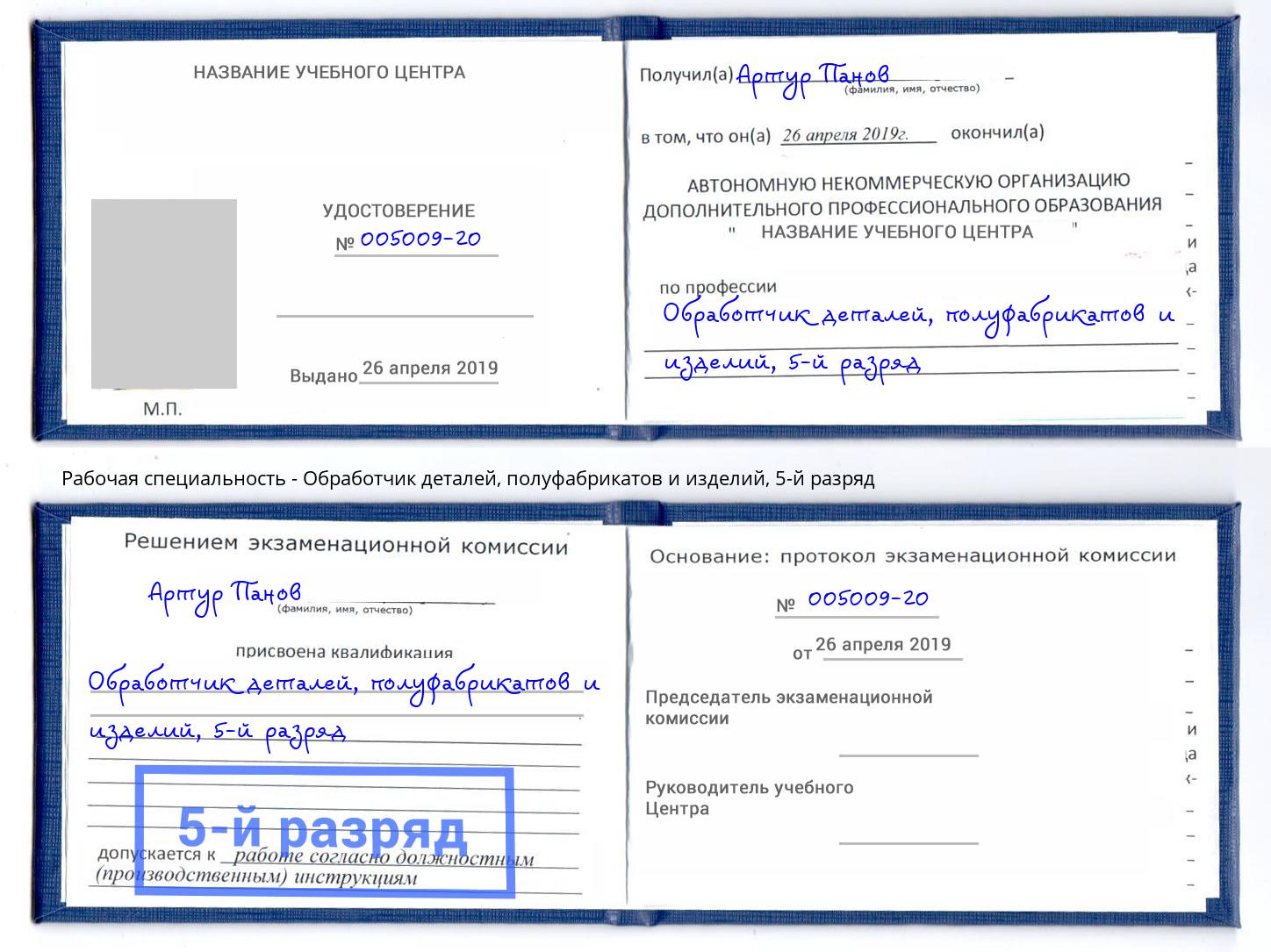 корочка 5-й разряд Обработчик деталей, полуфабрикатов и изделий Верхняя Салда