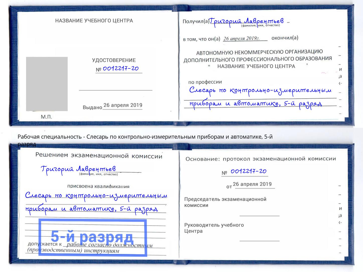 корочка 5-й разряд Слесарь по контрольно-измерительным приборам и автоматике Верхняя Салда