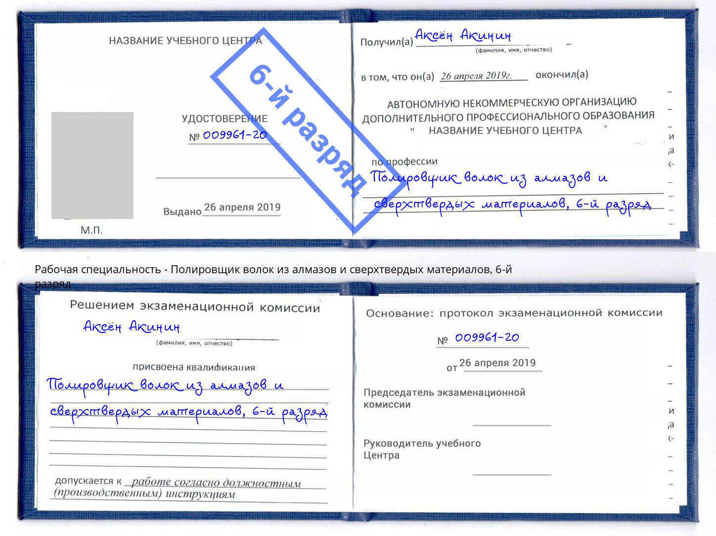 корочка 6-й разряд Полировщик волок из алмазов и сверхтвердых материалов Верхняя Салда