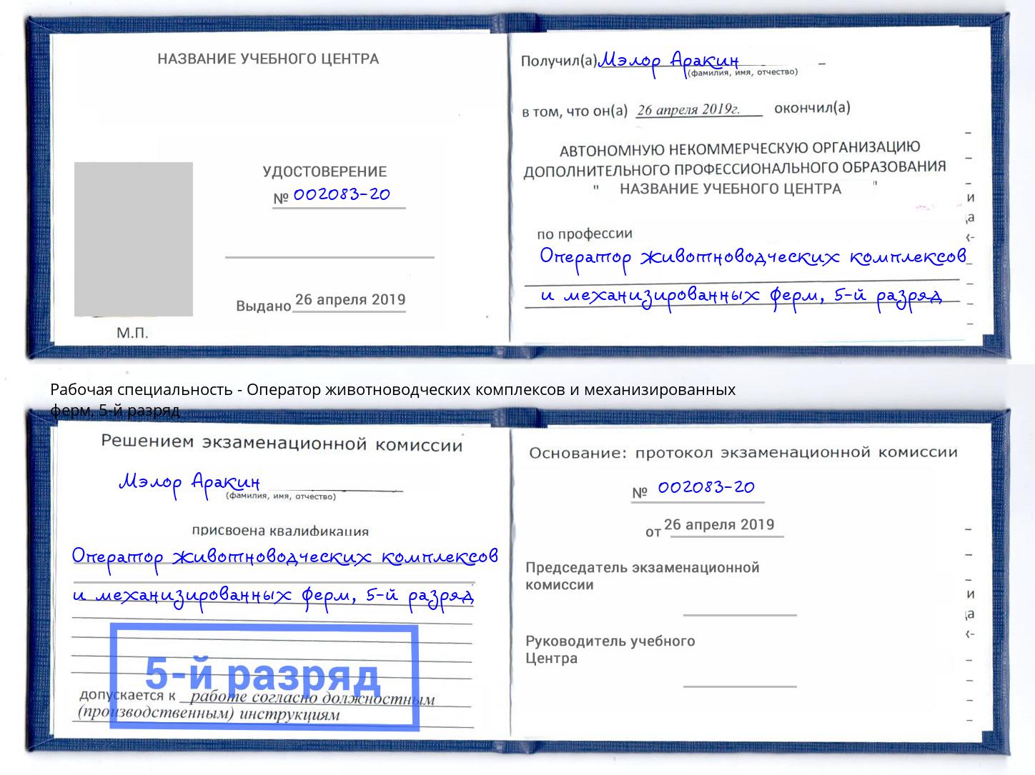 корочка 5-й разряд Оператор животноводческих комплексов и механизированных ферм Верхняя Салда