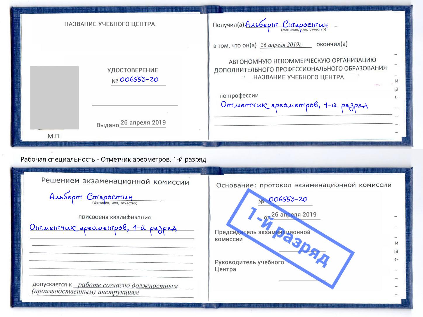 корочка 1-й разряд Отметчик ареометров Верхняя Салда