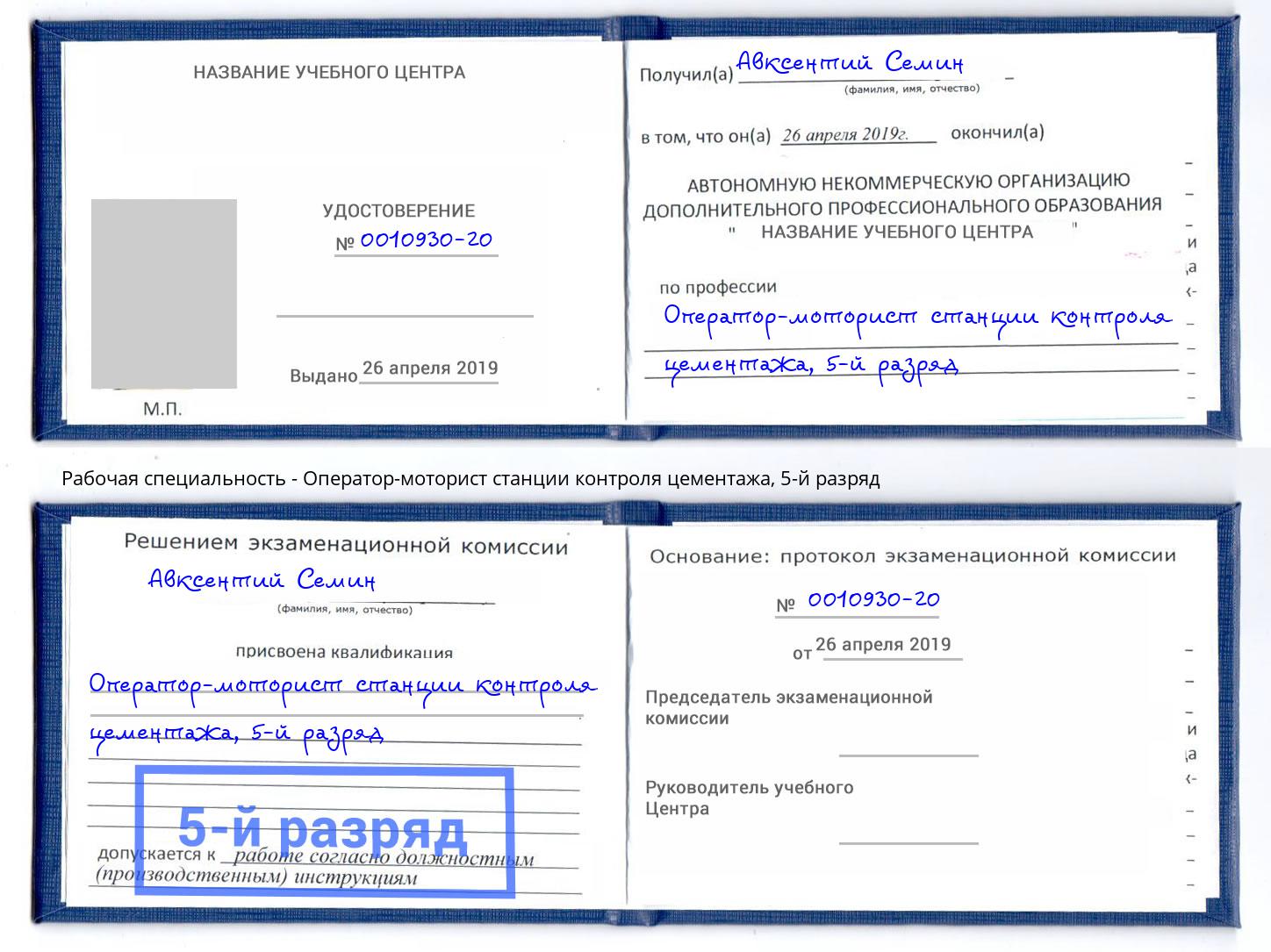 корочка 5-й разряд Оператор-моторист станции контроля цементажа Верхняя Салда