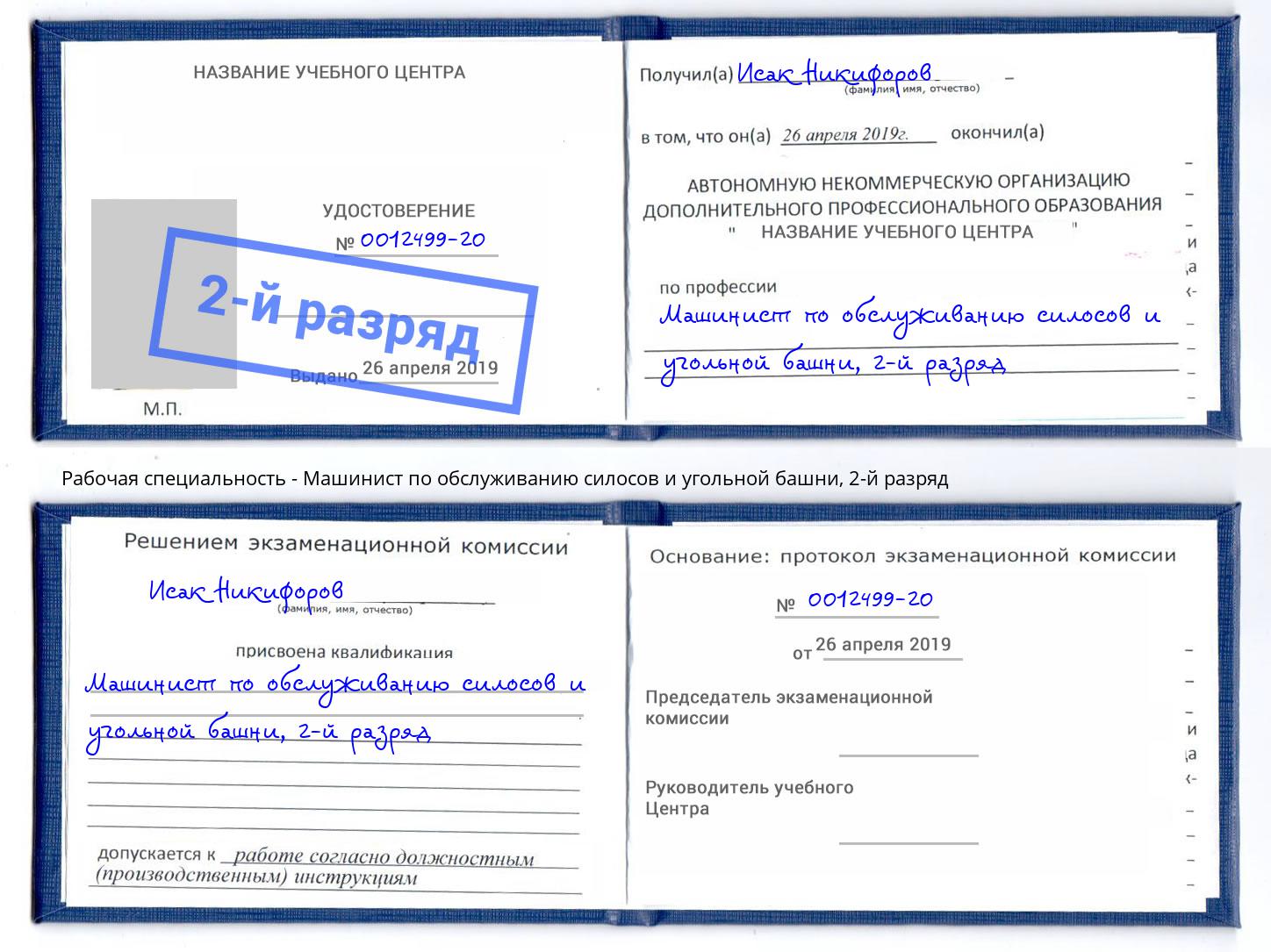 корочка 2-й разряд Машинист по обслуживанию силосов и угольной башни Верхняя Салда