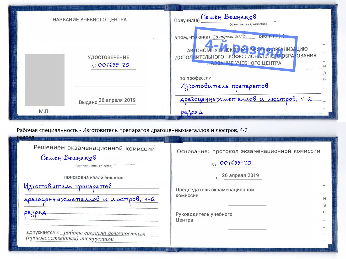 корочка 4-й разряд Изготовитель препаратов драгоценныхметаллов и люстров Верхняя Салда