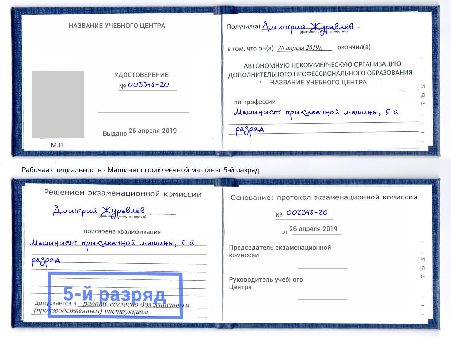 корочка 5-й разряд Машинист приклеечной машины Верхняя Салда