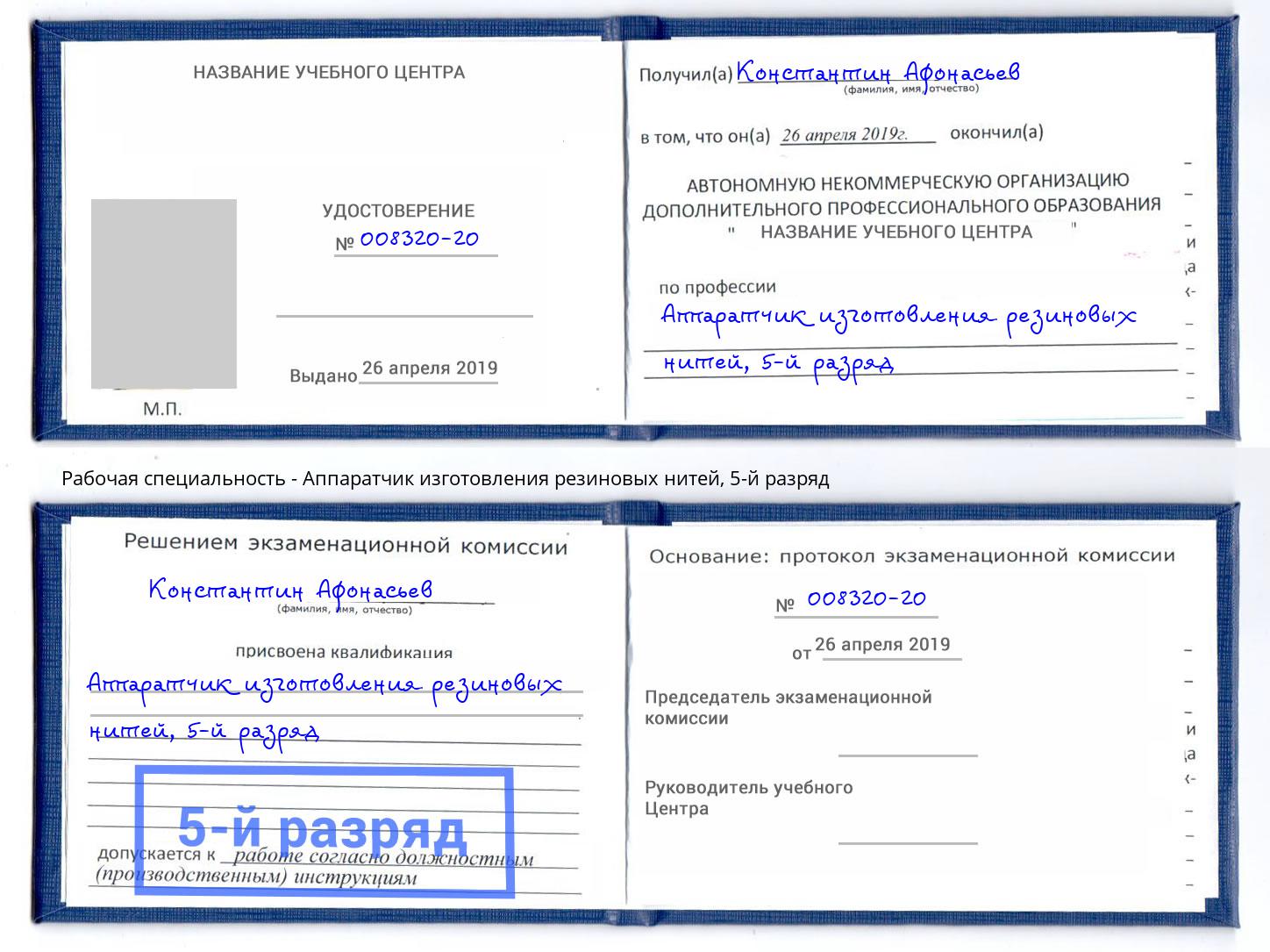 корочка 5-й разряд Аппаратчик изготовления резиновых нитей Верхняя Салда