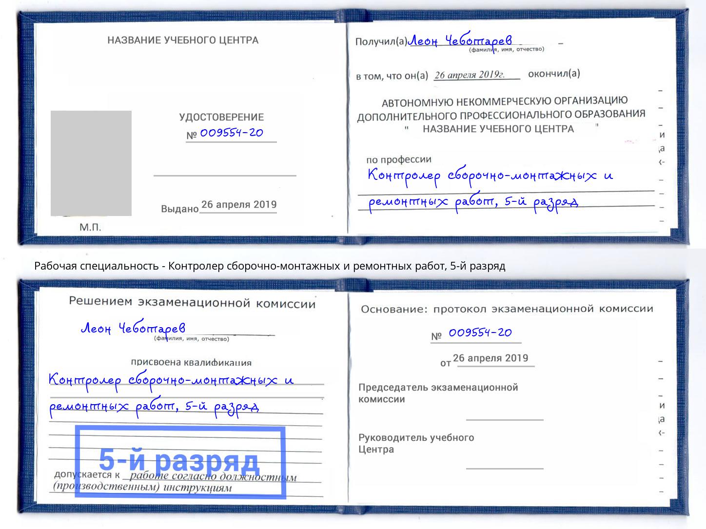 корочка 5-й разряд Контролер сборочно-монтажных и ремонтных работ Верхняя Салда