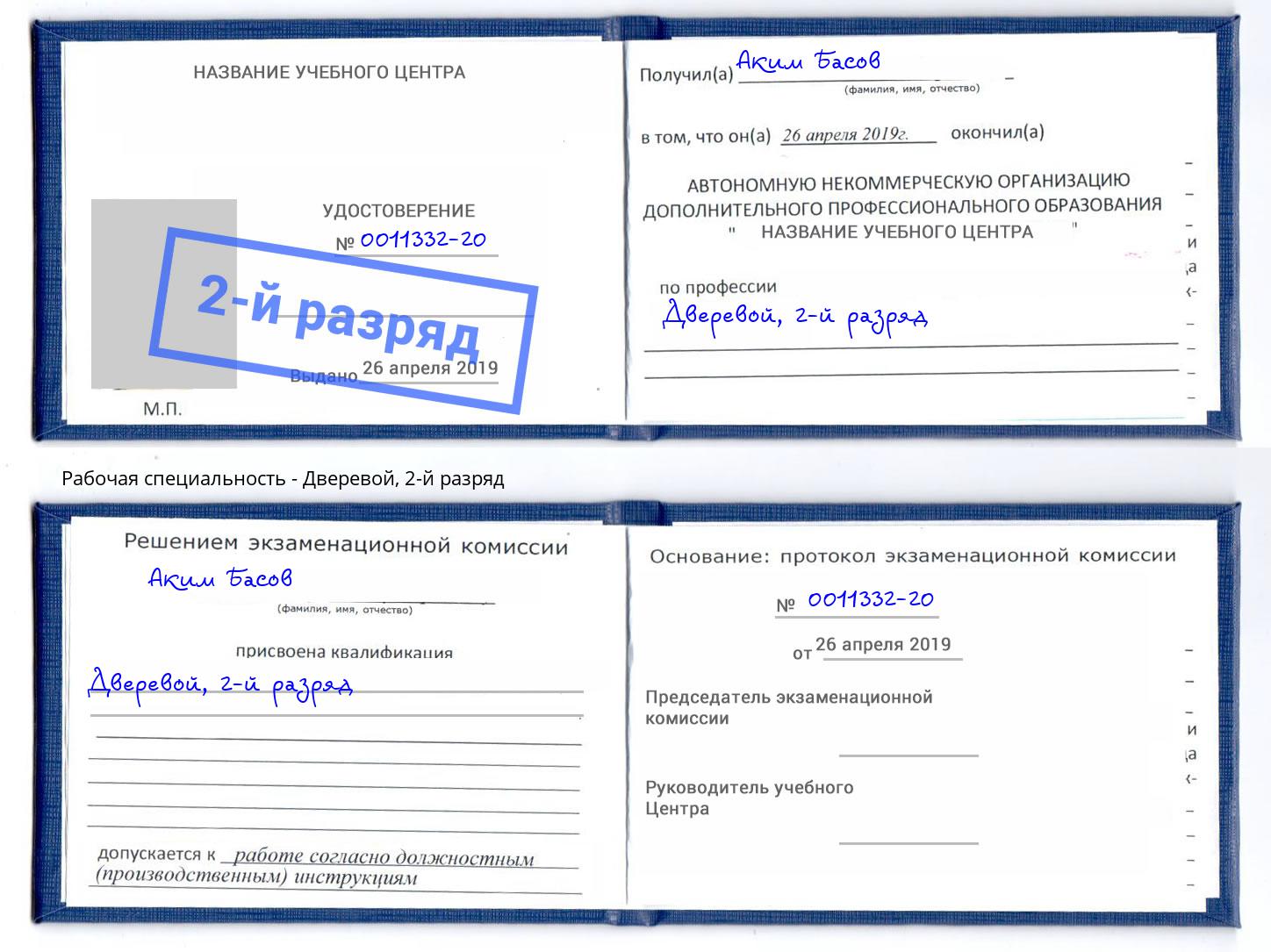 корочка 2-й разряд Дверевой Верхняя Салда