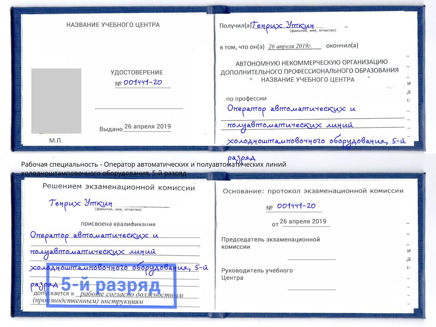 корочка 5-й разряд Оператор автоматических и полуавтоматических линий холодноштамповочного оборудования Верхняя Салда