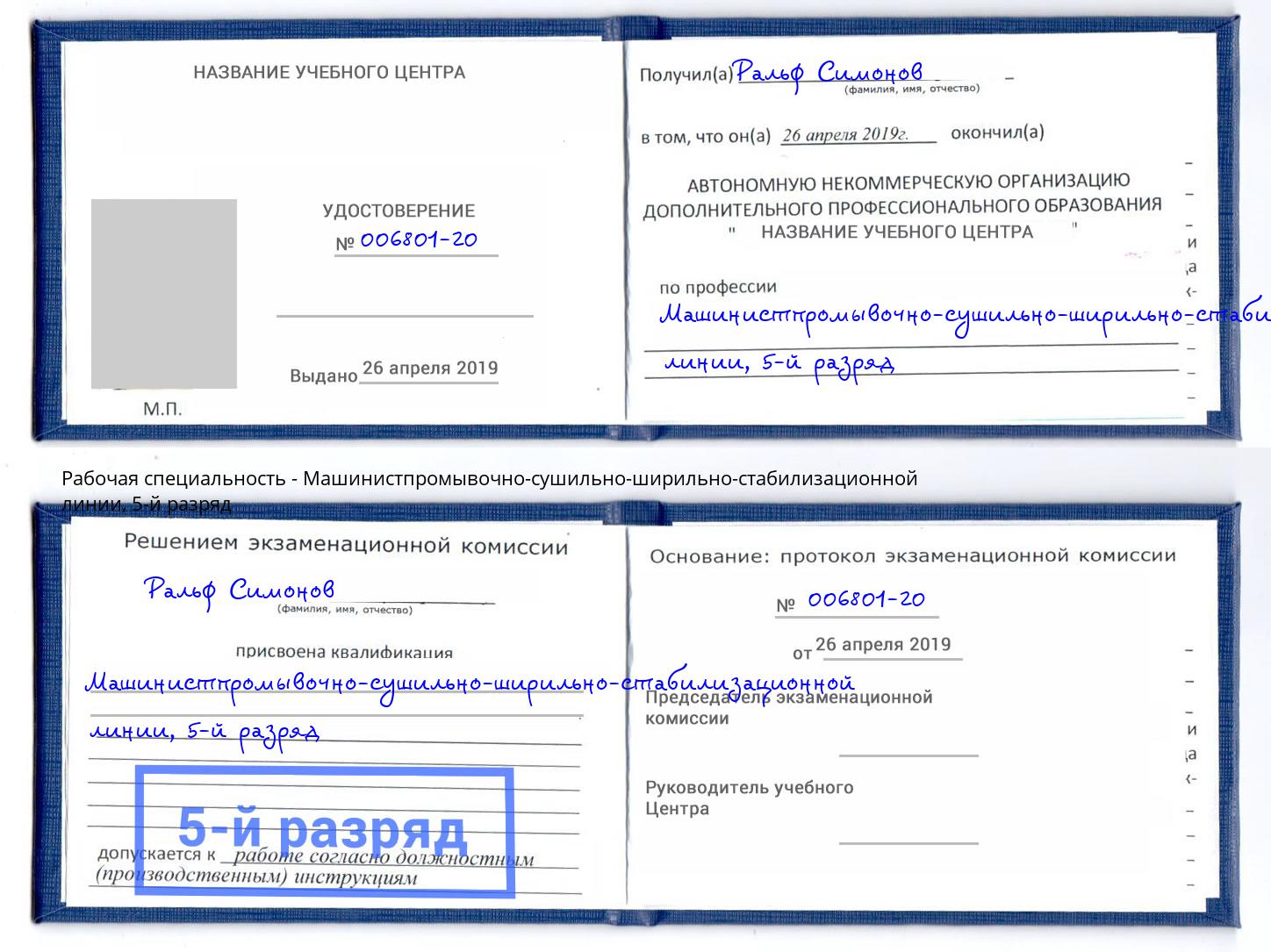 корочка 5-й разряд Машинистпромывочно-сушильно-ширильно-стабилизационной линии Верхняя Салда