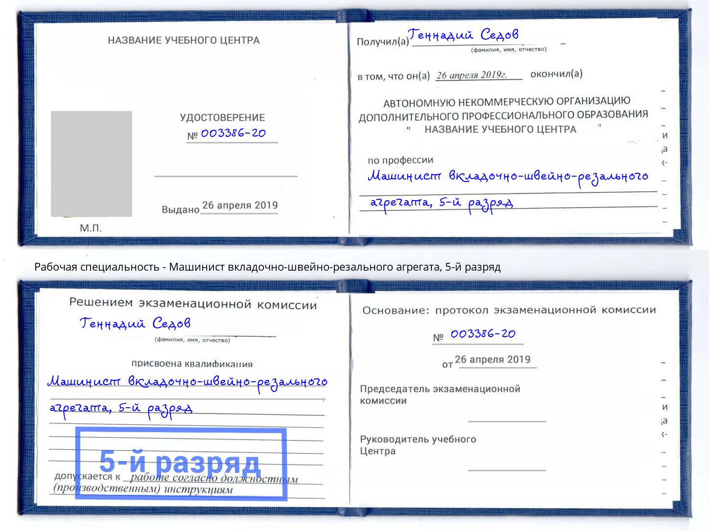 корочка 5-й разряд Машинист вкладочно-швейно-резального агрегата Верхняя Салда