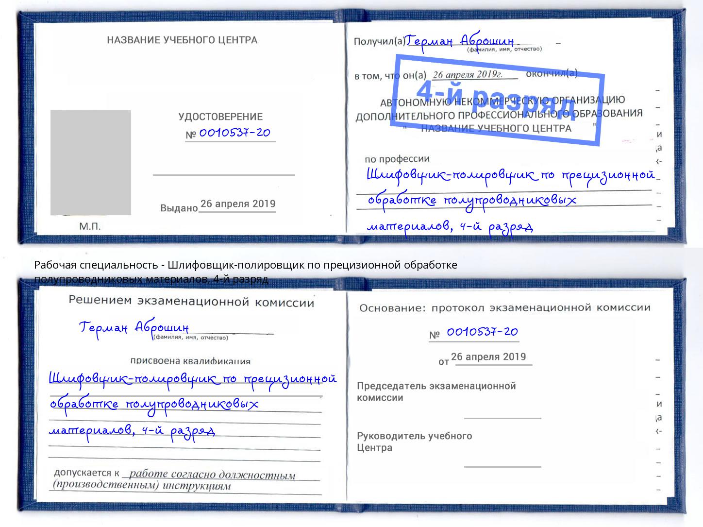 корочка 4-й разряд Шлифовщик-полировщик по прецизионной обработке полупроводниковых материалов Верхняя Салда