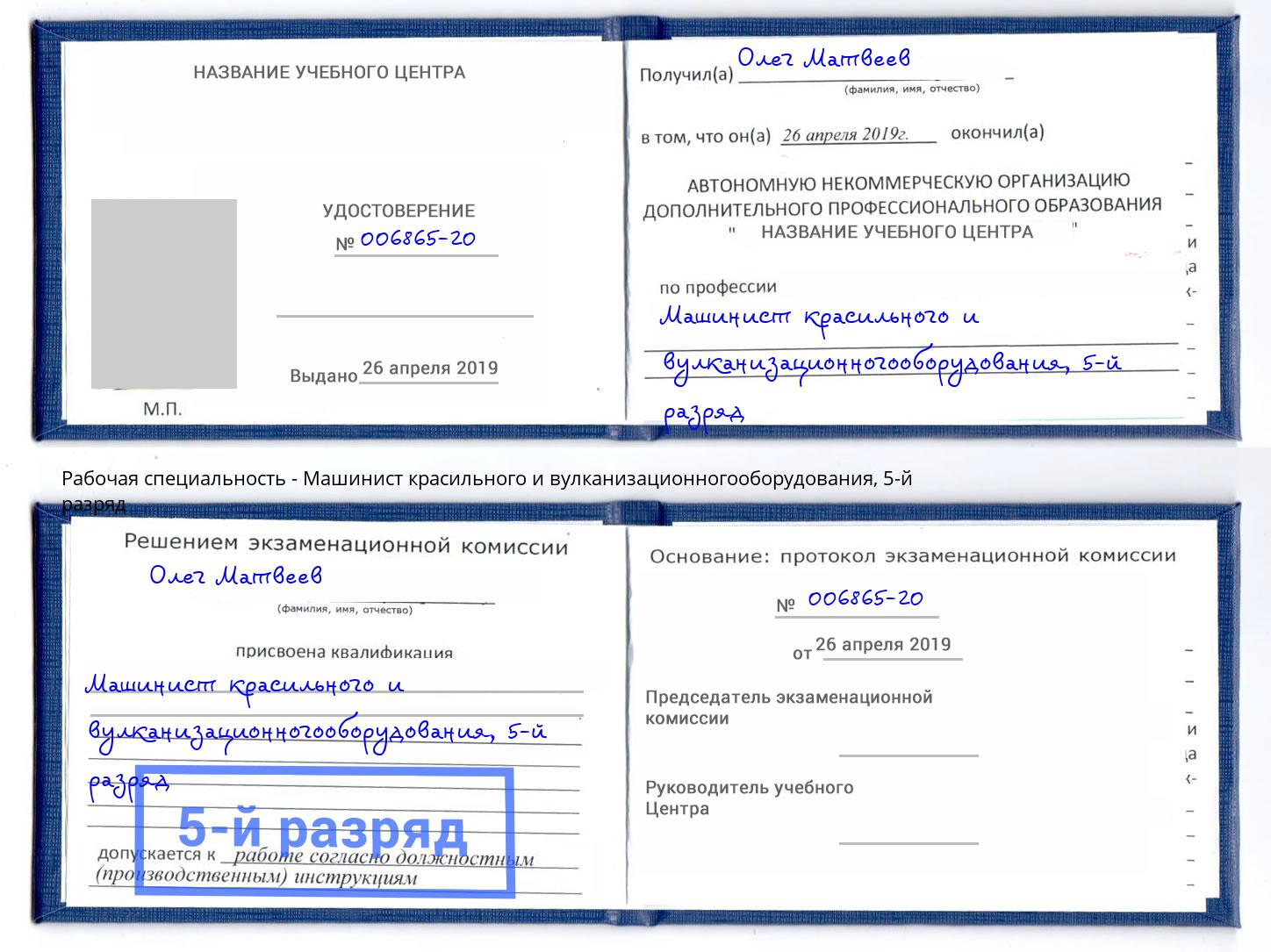корочка 5-й разряд Машинист красильного и вулканизационногооборудования Верхняя Салда