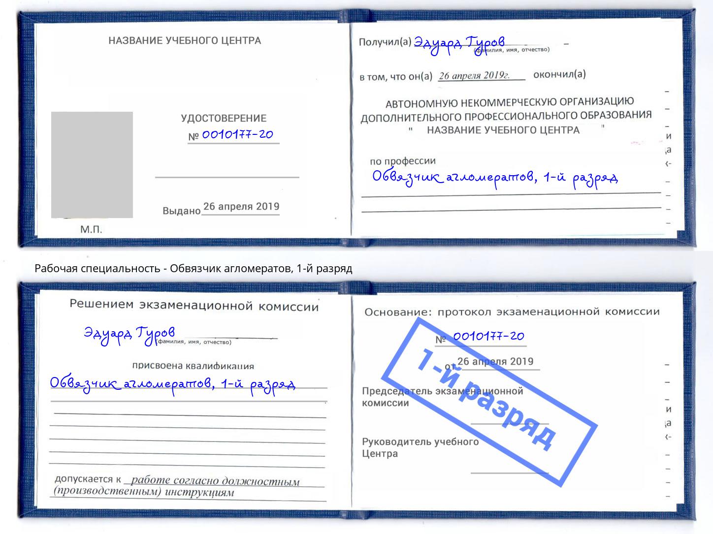 корочка 1-й разряд Обвязчик агломератов Верхняя Салда