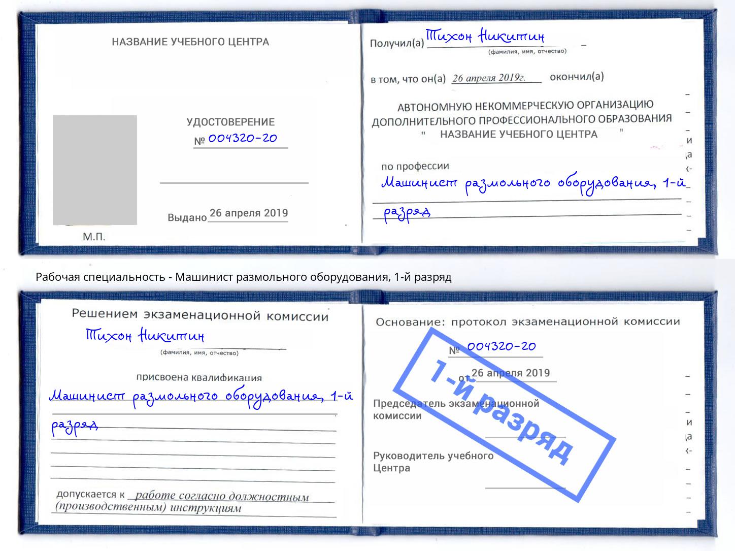 корочка 1-й разряд Машинист размольного оборудования Верхняя Салда