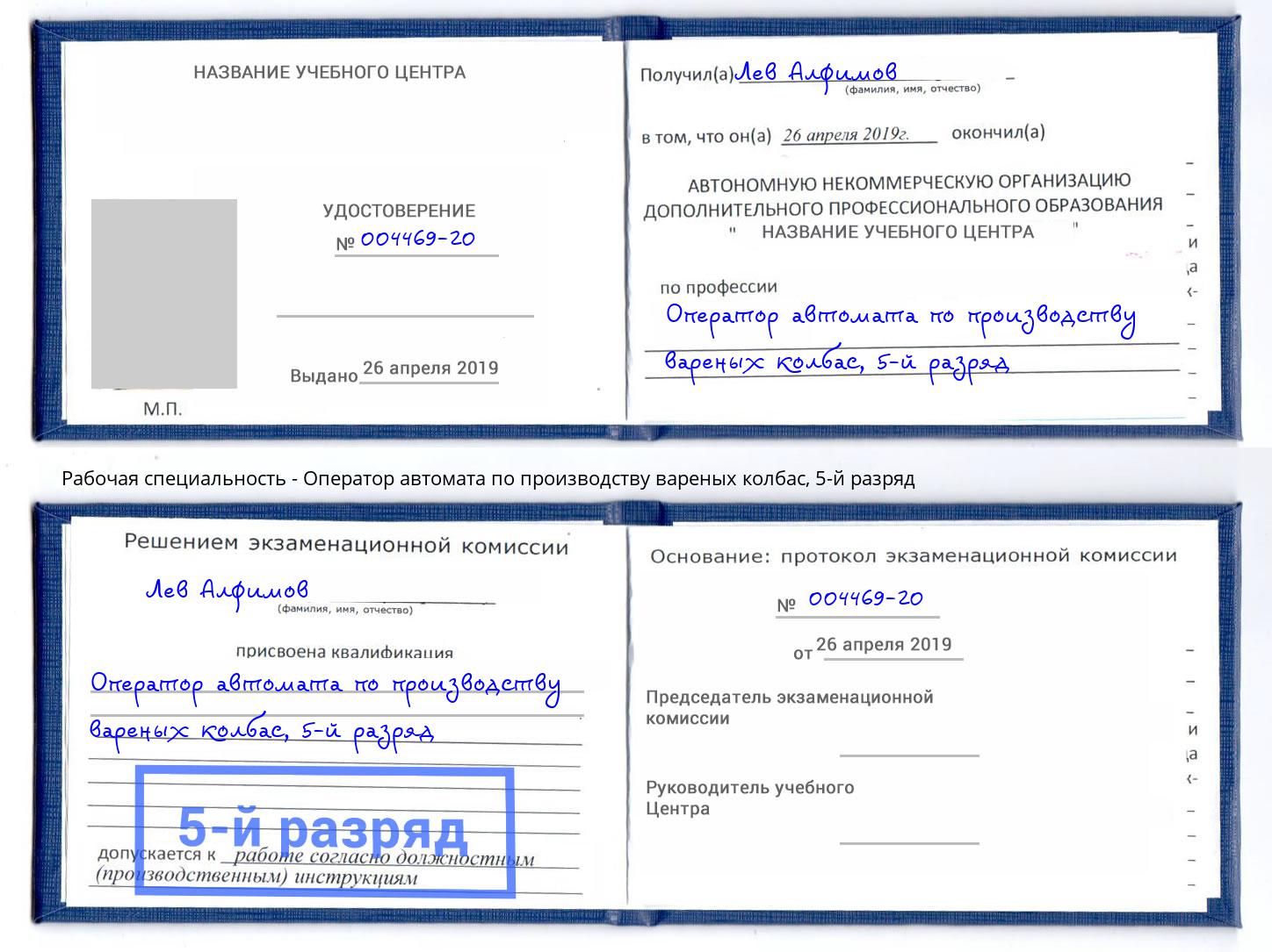 корочка 5-й разряд Оператор автомата по производству вареных колбас Верхняя Салда