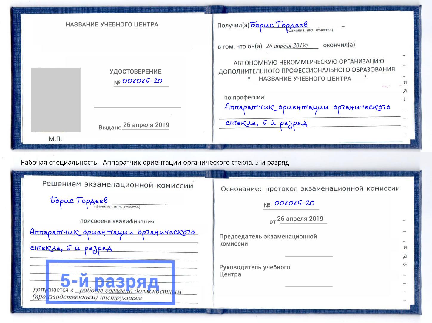 корочка 5-й разряд Аппаратчик ориентации органического стекла Верхняя Салда