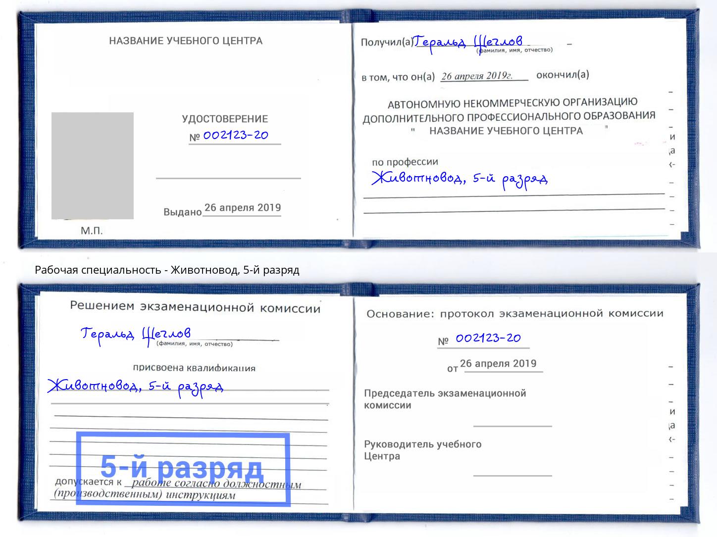 корочка 5-й разряд Животновод Верхняя Салда