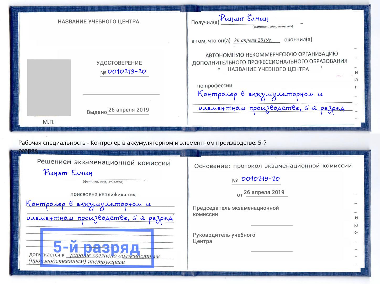 корочка 5-й разряд Контролер в аккумуляторном и элементном производстве Верхняя Салда