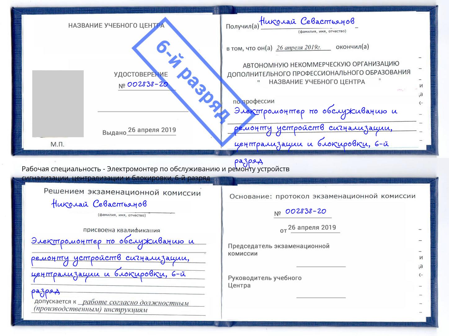 корочка 6-й разряд Электромонтер по обслуживанию и ремонту устройств сигнализации, централизации и блокировки Верхняя Салда