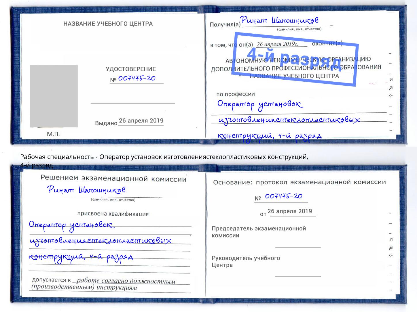 корочка 4-й разряд Оператор установок изготовлениястеклопластиковых конструкций Верхняя Салда