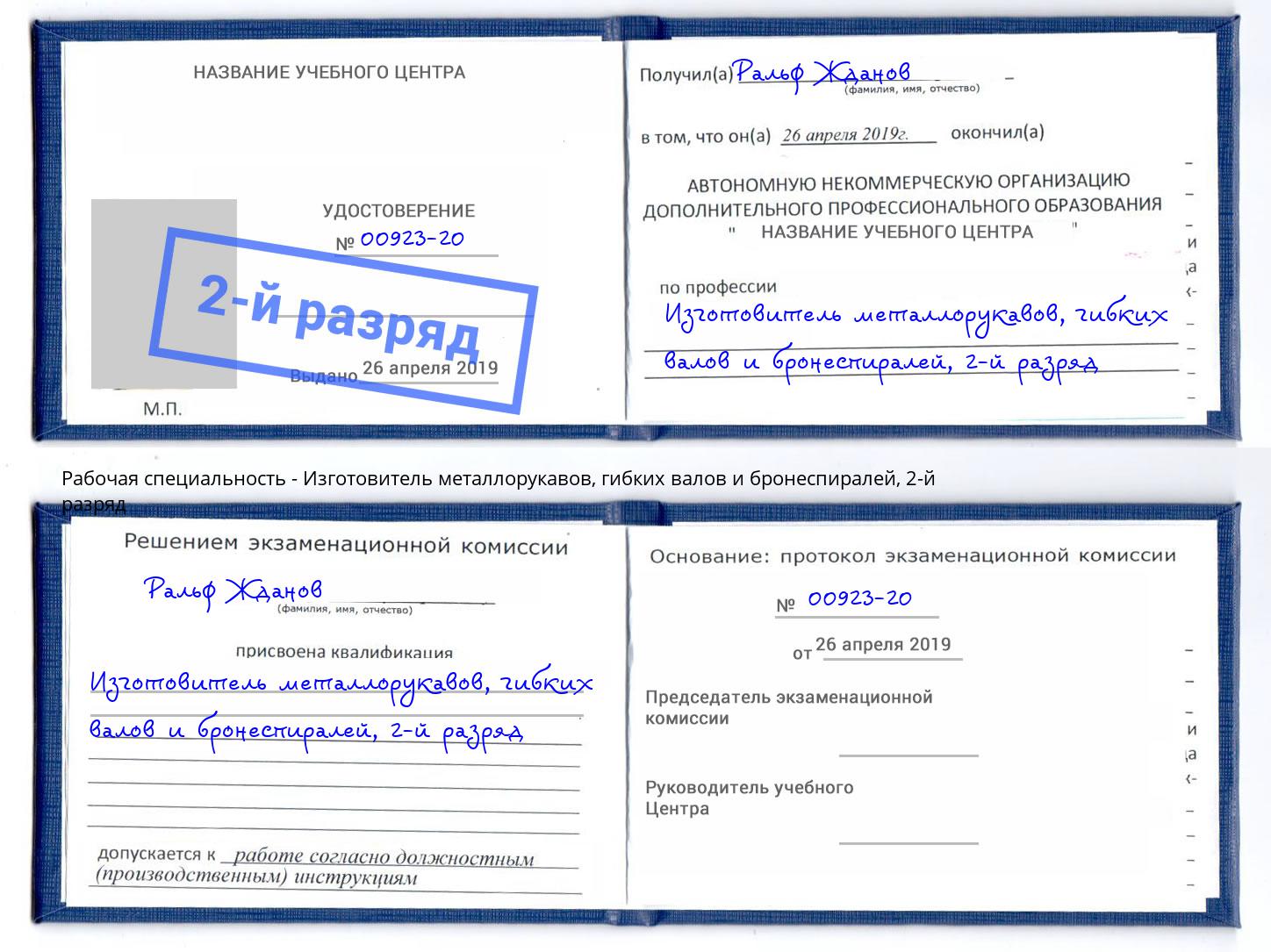 корочка 2-й разряд Изготовитель металлорукавов, гибких валов и бронеспиралей Верхняя Салда