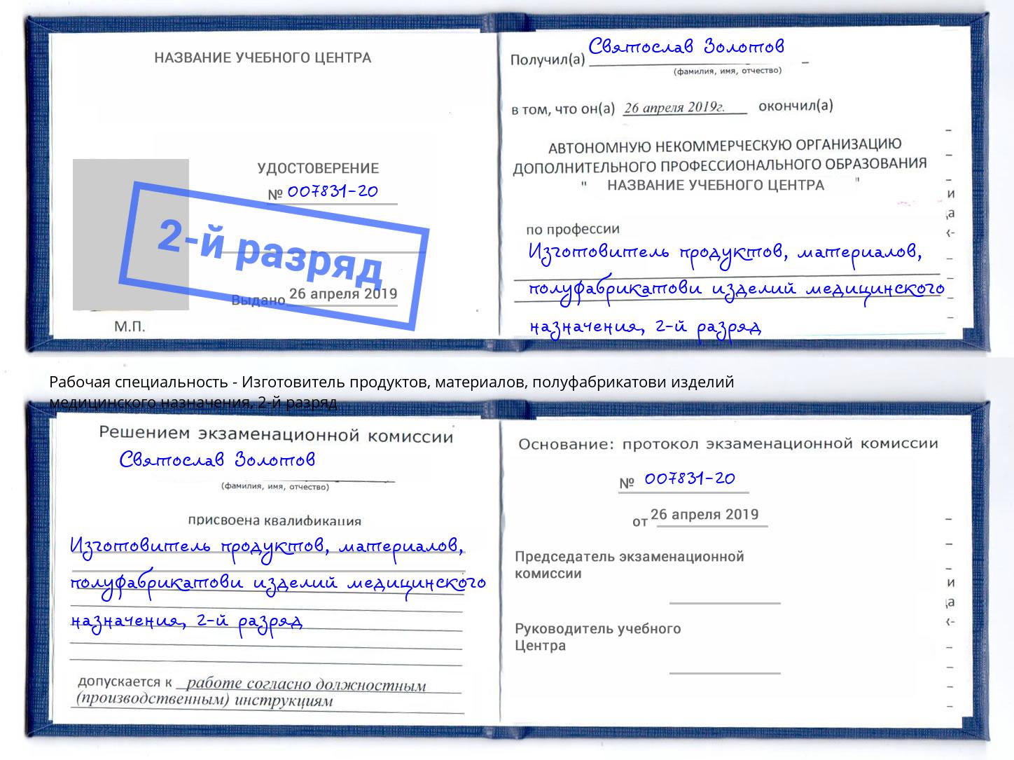 корочка 2-й разряд Изготовитель продуктов, материалов, полуфабрикатови изделий медицинского назначения Верхняя Салда