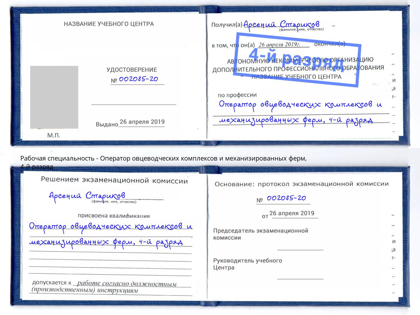 корочка 4-й разряд Оператор овцеводческих комплексов и механизированных ферм Верхняя Салда