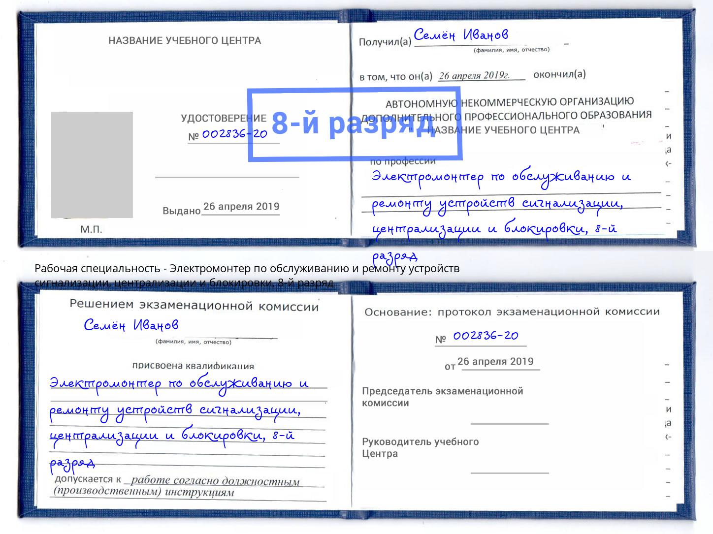 корочка 8-й разряд Электромонтер по обслуживанию и ремонту устройств сигнализации, централизации и блокировки Верхняя Салда