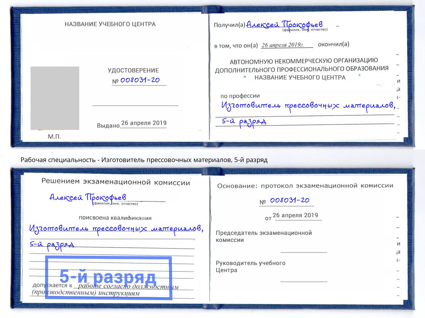 корочка 5-й разряд Изготовитель прессовочных материалов Верхняя Салда