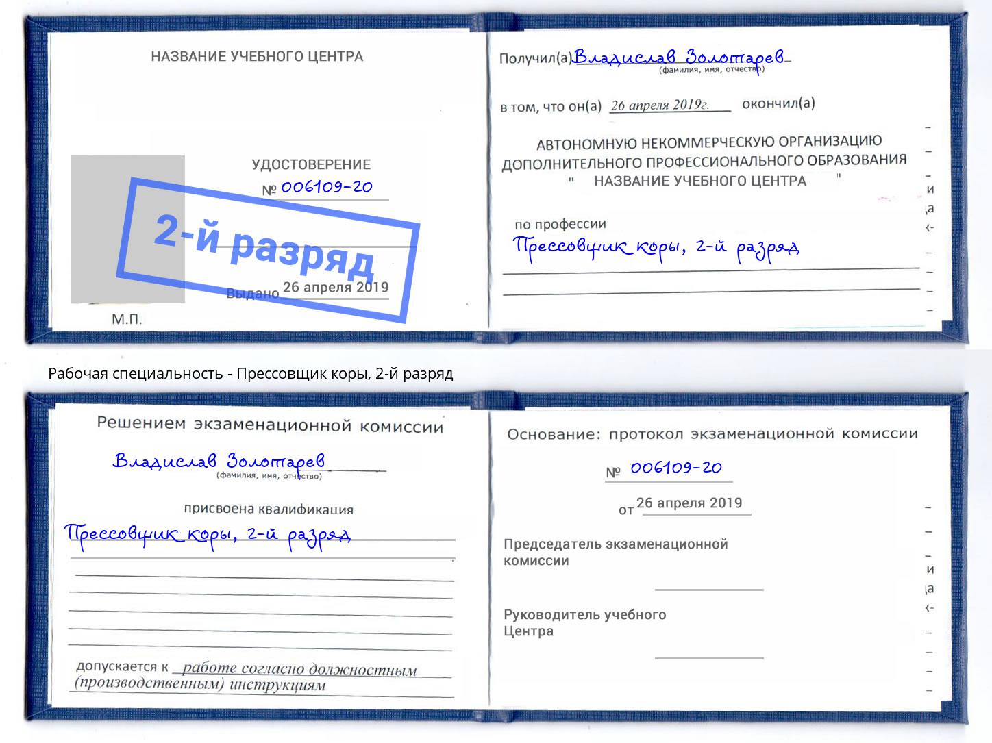 корочка 2-й разряд Прессовщик коры Верхняя Салда