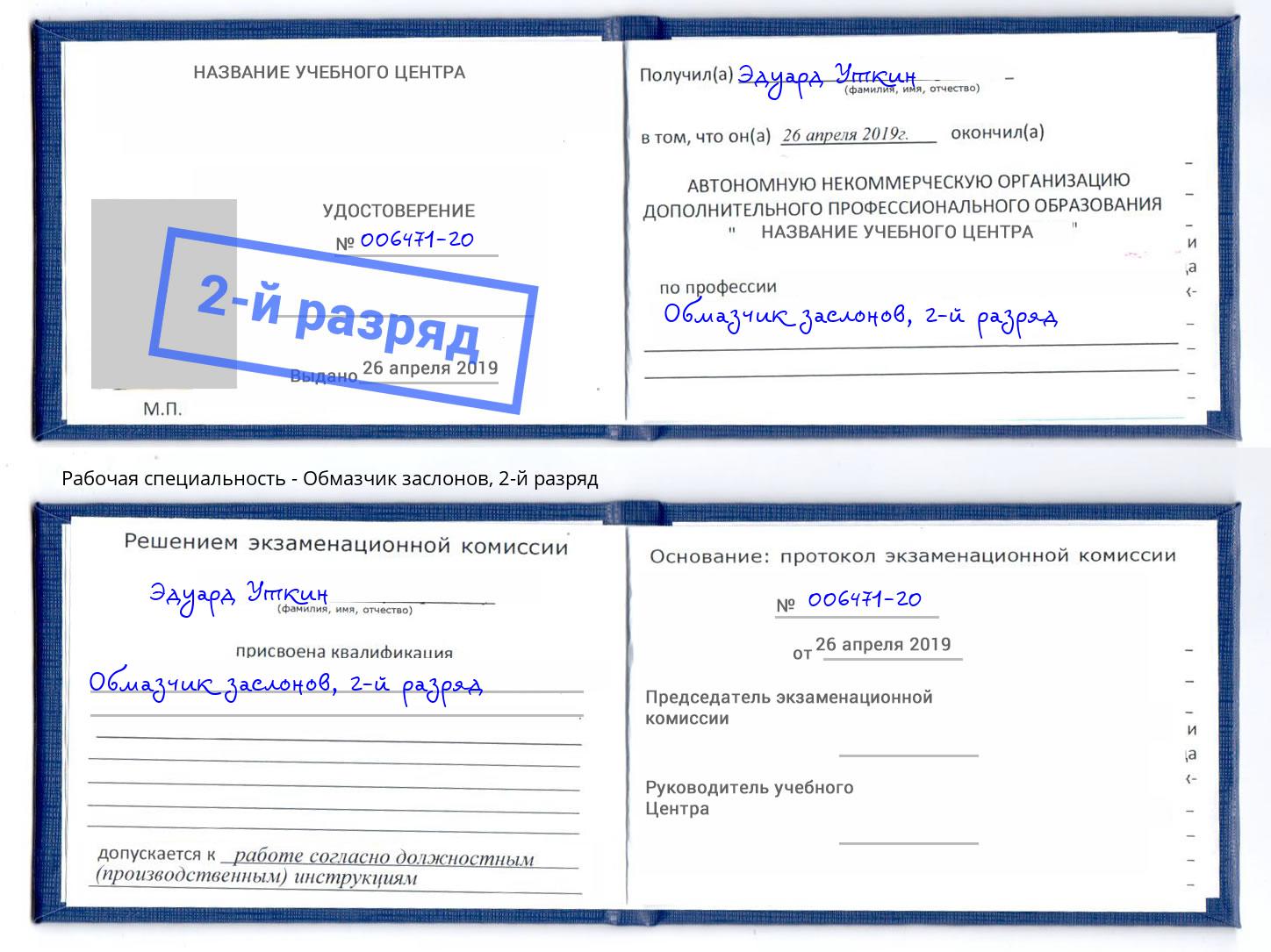 корочка 2-й разряд Обмазчик заслонов Верхняя Салда