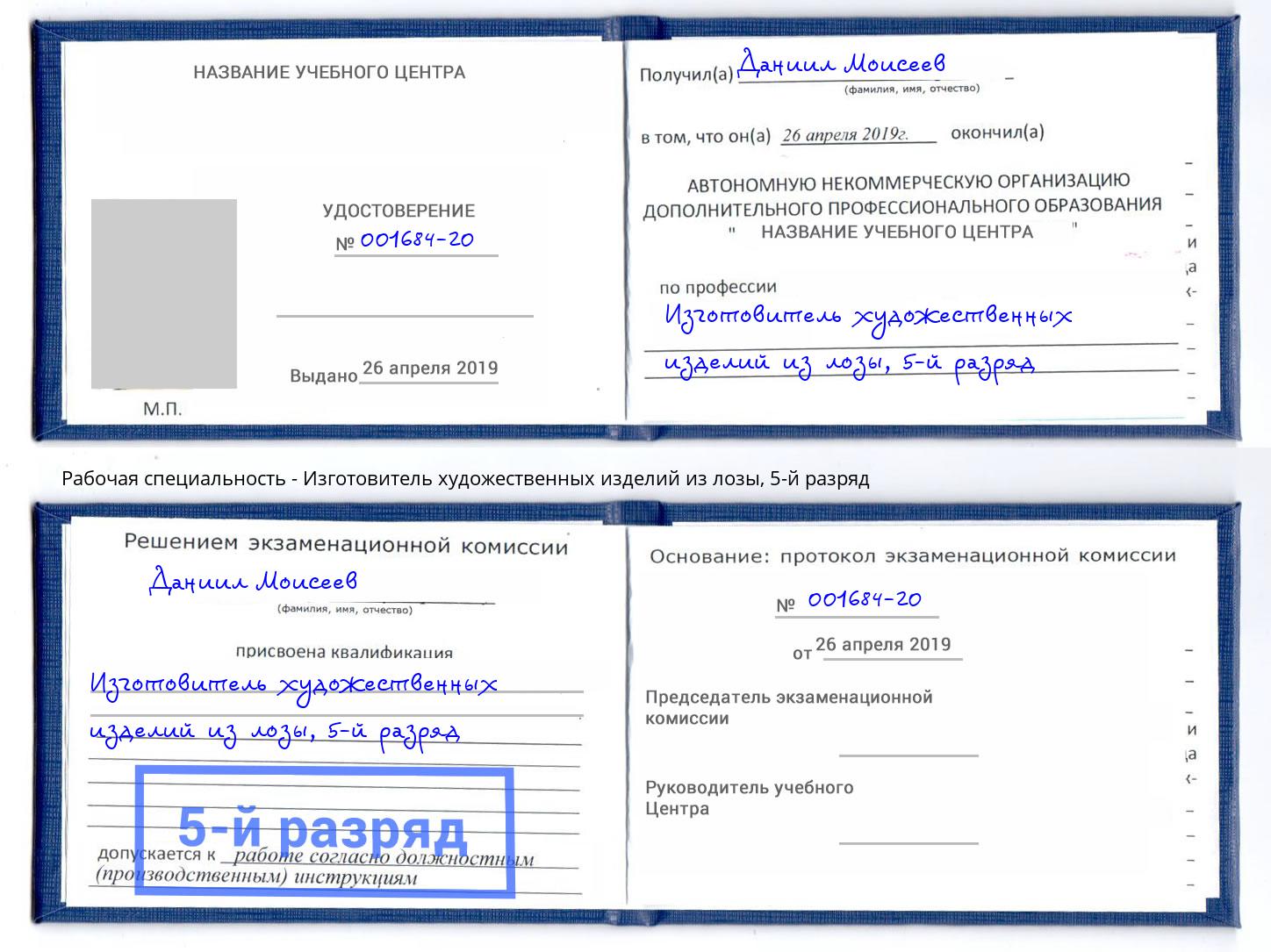 корочка 5-й разряд Изготовитель художественных изделий из лозы Верхняя Салда