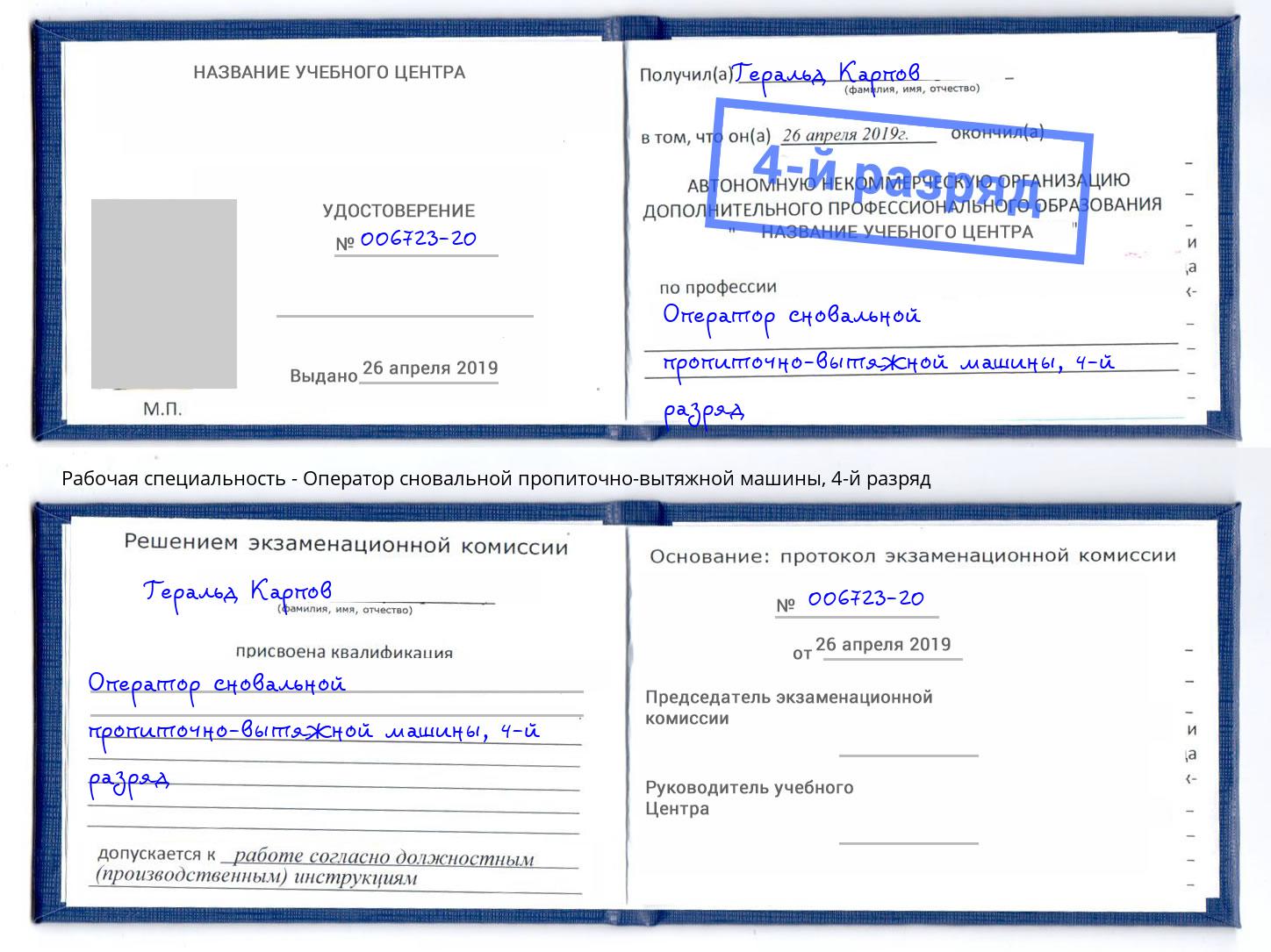корочка 4-й разряд Оператор сновальной пропиточно-вытяжной машины Верхняя Салда